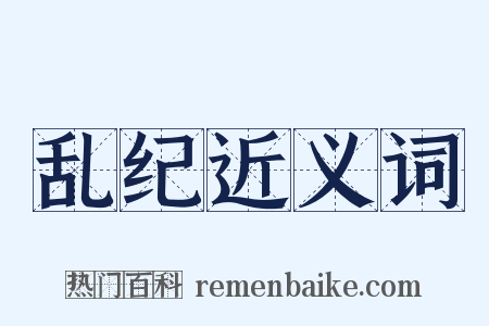 乱纪近义词是什么意思的图片